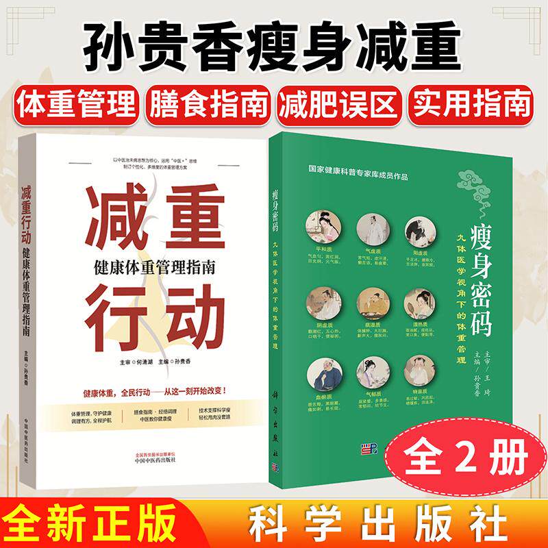 【全2册】减重行动:体重管理健康指南+瘦身密码：九体医学视角下的体重管理 孙贵香 主编 何清湖  中国中医药出版社9787513296519