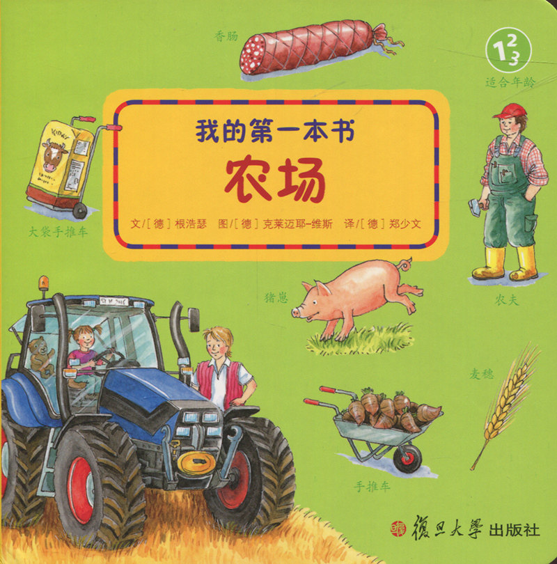 农场(我的第一本书)