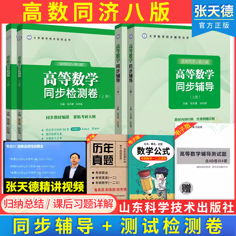 任选4本高等数学同济大学第八版上下册同步辅导习题+同步测试检测卷上下 张天德大一同济八版教材课本学习指导及习题集全解指南书