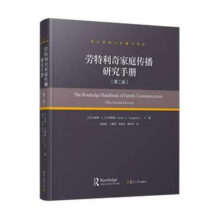 劳特利奇家庭传播研究手册（第二版）安妮塔·L.万吉利斯媞著 复旦大学出版社 9787309181623