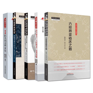 套装五本 常见病抓主证与辨方证+独立全解经方实验录医案+跟鲍老师学经方临床医案录+经方时方六经辨证应用案解+六经辨证临床之路