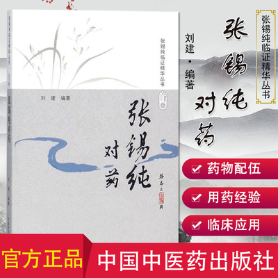 张锡纯对药 修订版 张锡纯临证精华丛书 刘建主编 有相互协助增强药力者消其副作用而展其长者 有为沟通之作用者 中国中医药出版社