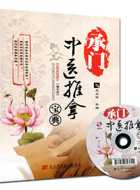 承门中医推拿宝典(附DVD光盘)9787538199420王占伟 辽宁科学技术出版社