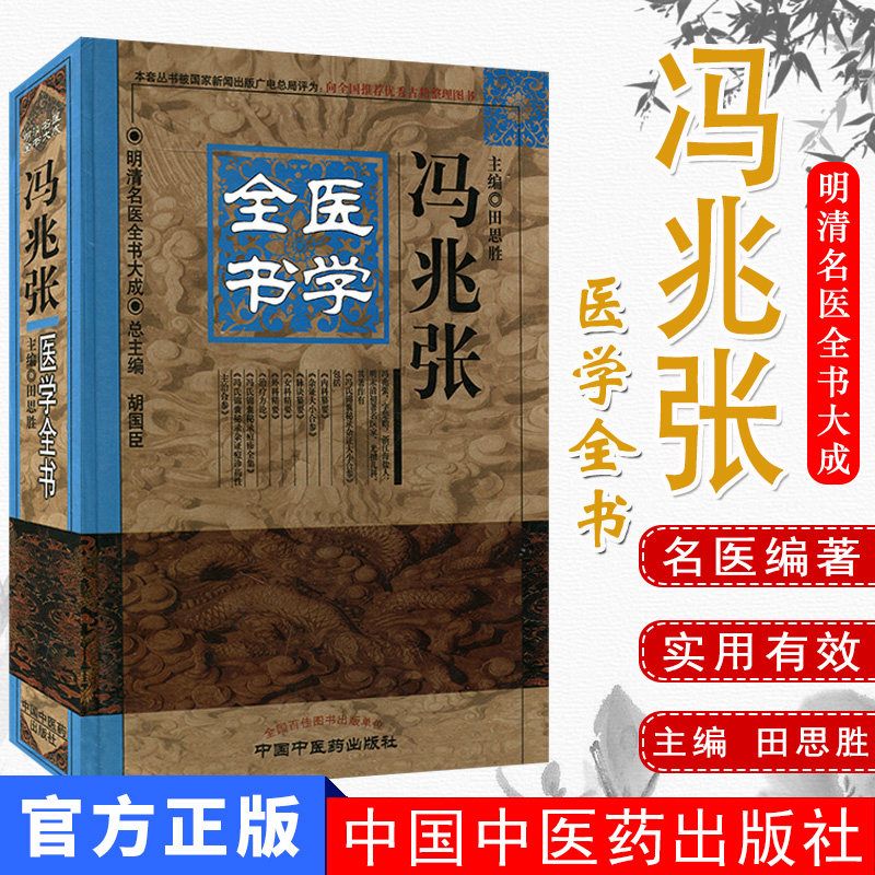 [现货]冯兆张医学全书/明清名医全书大成 9787513220675 中国中医药出版社