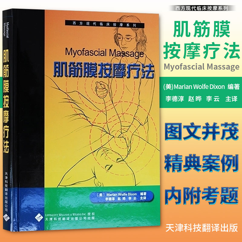 现书 西方现代临床按摩系列:4肌筋膜按摩疗法 (美)狄克逊 著作 天津科技翻译出版公司 新华书店畅销书籍 9787543322141