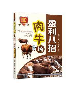 肉牛场盈利八招 魏刚才 化学工业出版社9787122319364