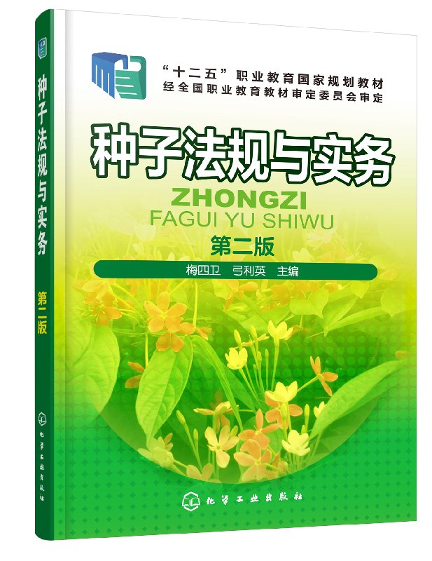 种子法规与实务(梅四卫)(第二版) 化学工业出版社9787122317568