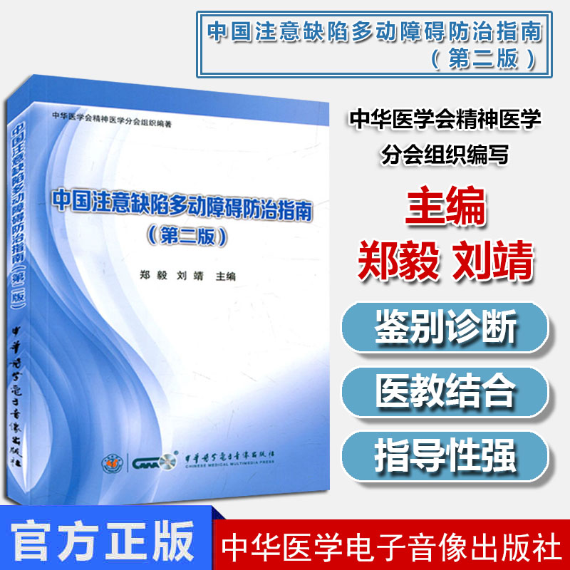 中国注意缺陷多动障碍防治指南(第二版) 中华医学会精神医学分会组织编著郑毅等编 中华医学电子音像出版社