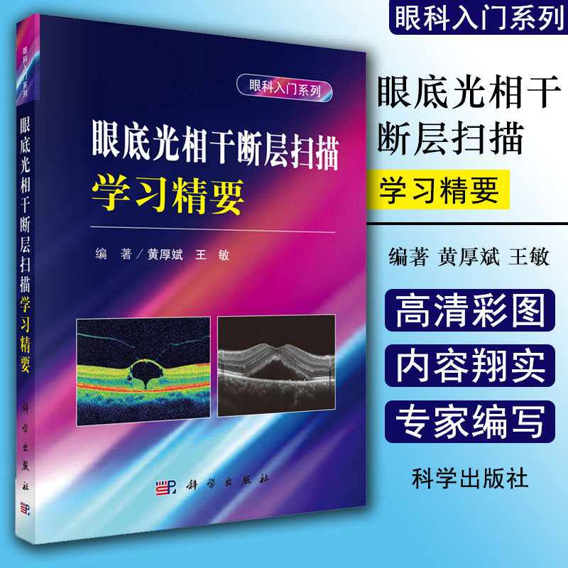 现书 眼底光相干断层扫描学习精要 眼科入门系列 黄厚斌 王敏 科学出版社9787030531704