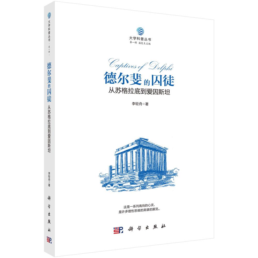 德尔斐的囚徒:从苏格拉底到爱因斯坦 李轻舟 9787030523341