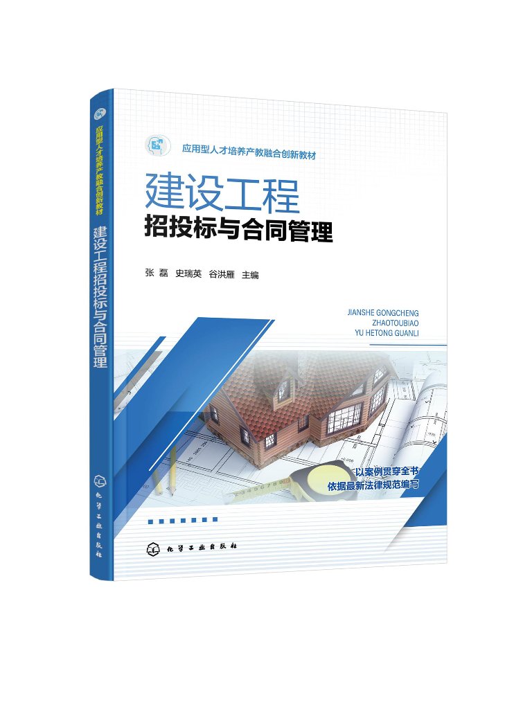 建设工程招投标与合同管理（张磊）应用型人才培养产教融合创新教材大量工程案例赠配套数字资源 高等职业院校建筑工程管理专业工
