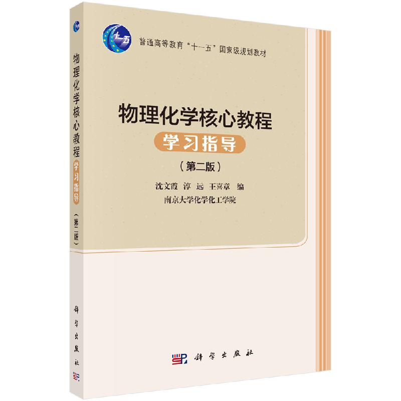 物理化学核心教程学习指导(第二版)沈文霞 科学出版社 9787030505217