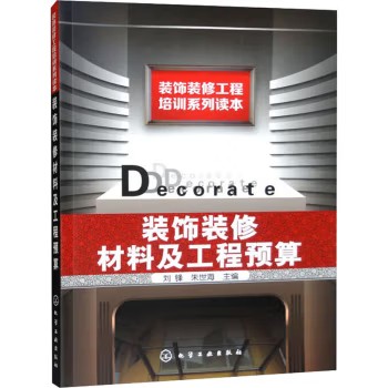 装饰装修工程培训系列读本--装饰装修材料及工程预算 刘锋 朱世海 编 化学工业出版社9787122050328
