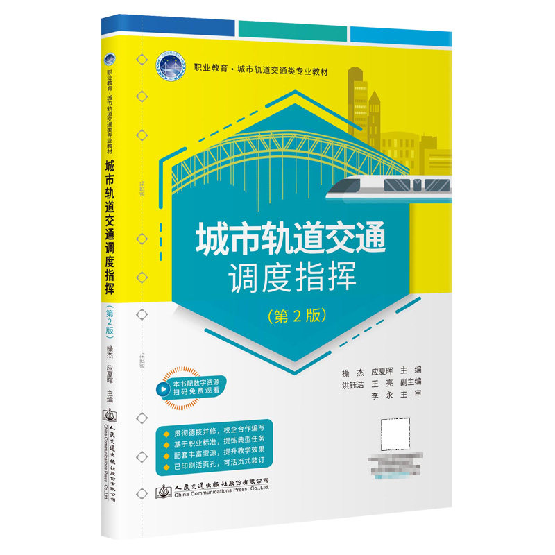 城市轨道交通调度指挥（第2版） 操杰 应夏晖 人民交通出版社9787114186882