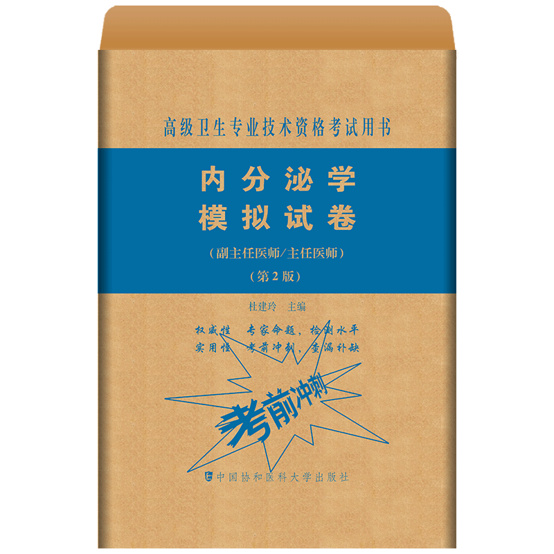 内分泌学模拟试卷(副主任医师主任医师第2版高级卫生专业技术资格考试用书)中国协和医科大学出版社9787567914049