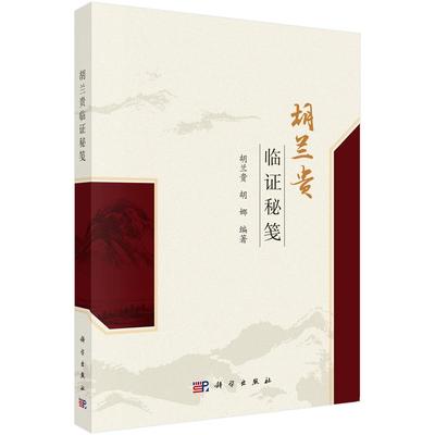 胡兰贵临证秘笺