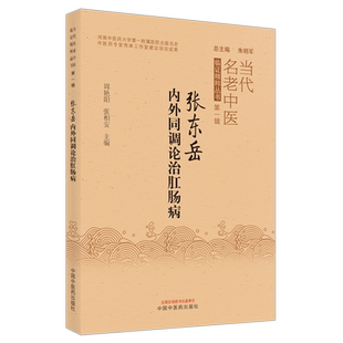 张东岳内外同调论治肛肠病当代名老中医临证精粹丛书第-辑周艳阳张相安主编中国中医药出版社9787513272643