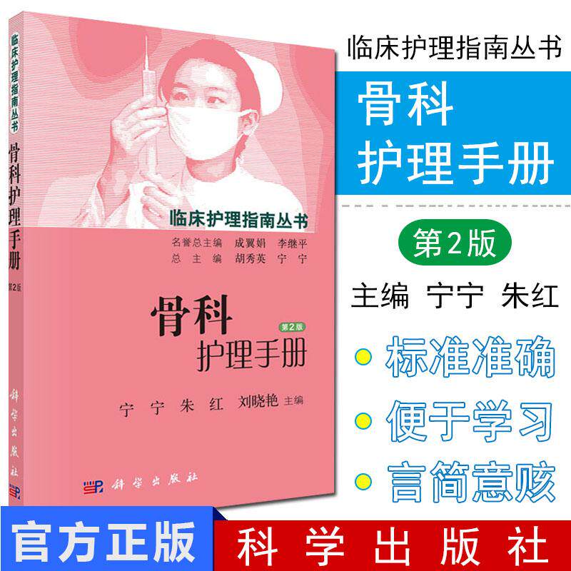 现货 骨科护理手册 第2版 宁宁 科学出版社9787030448675
