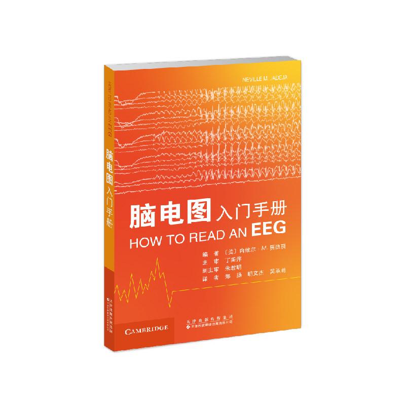 脑电图入门手册（美）内维尔?M. 贾德贾（Neville M.Jadeja）天津科技翻译出版有限公司9787543348110