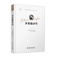 開普勒評(píng)傳  [德]梅希特希爾德·萊姆克 中國(guó)科學(xué)技術(shù)出版社9787523607466