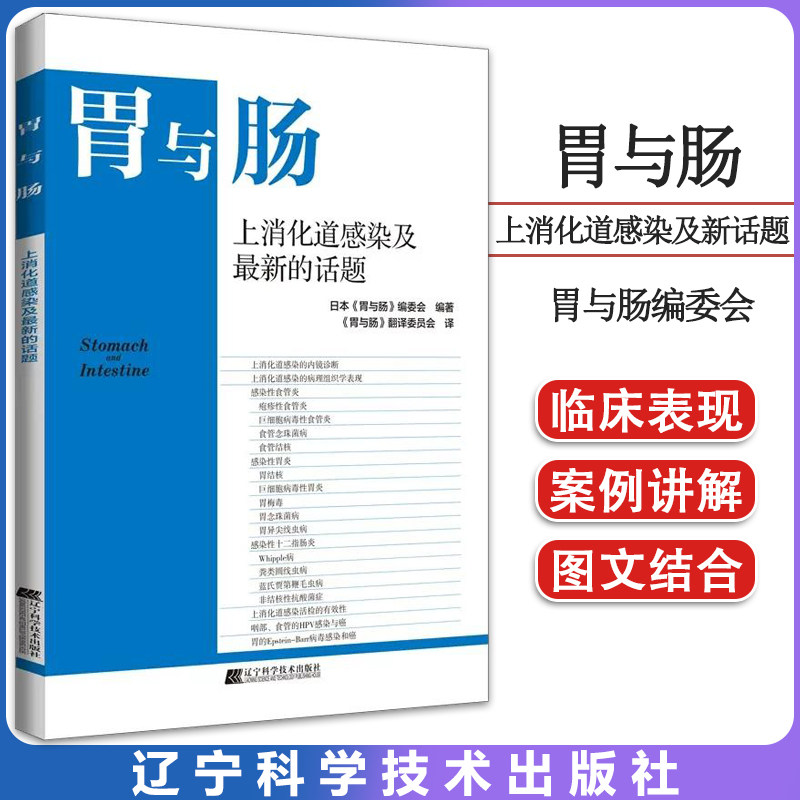 胃与肠上消化道感染及最新的话题 胃与肠 编委会 辽宁科学技术出版社 9787559126412