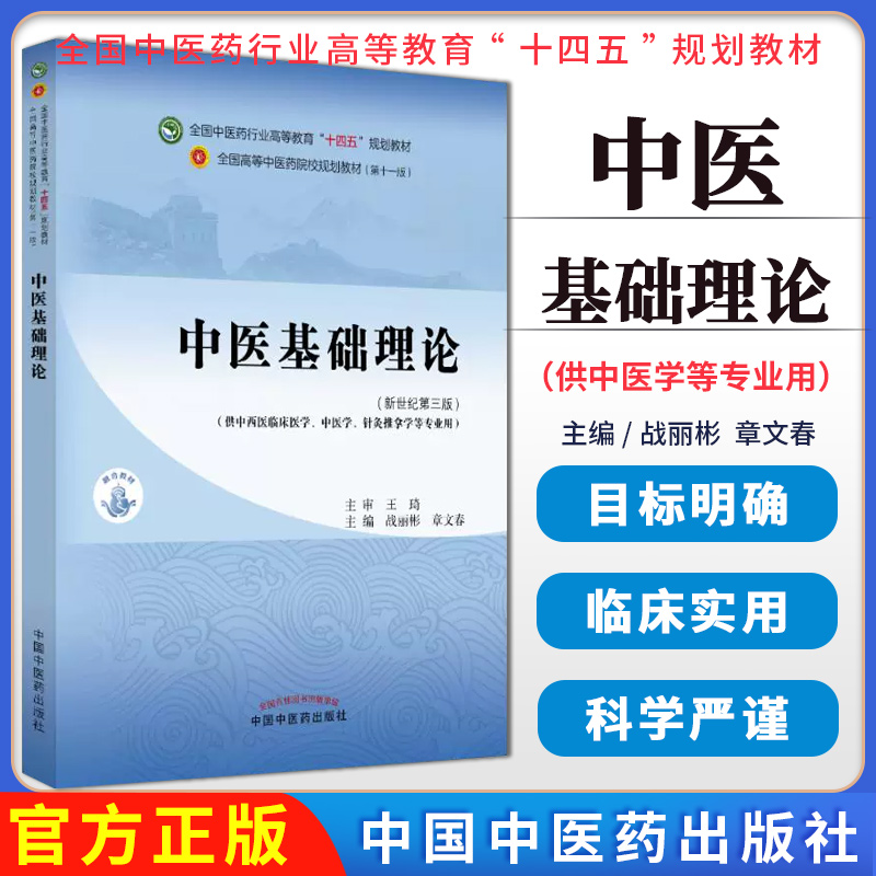 中医基础理论新世纪第三版十四五规划教材战丽彬 章文春主编供中西医临床中医针灸推拿等专业用中国中医药出版社9787513292887