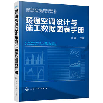 暖通空调设计与施工数据图表手册 徐鑫 化学工业出版社9787122299994