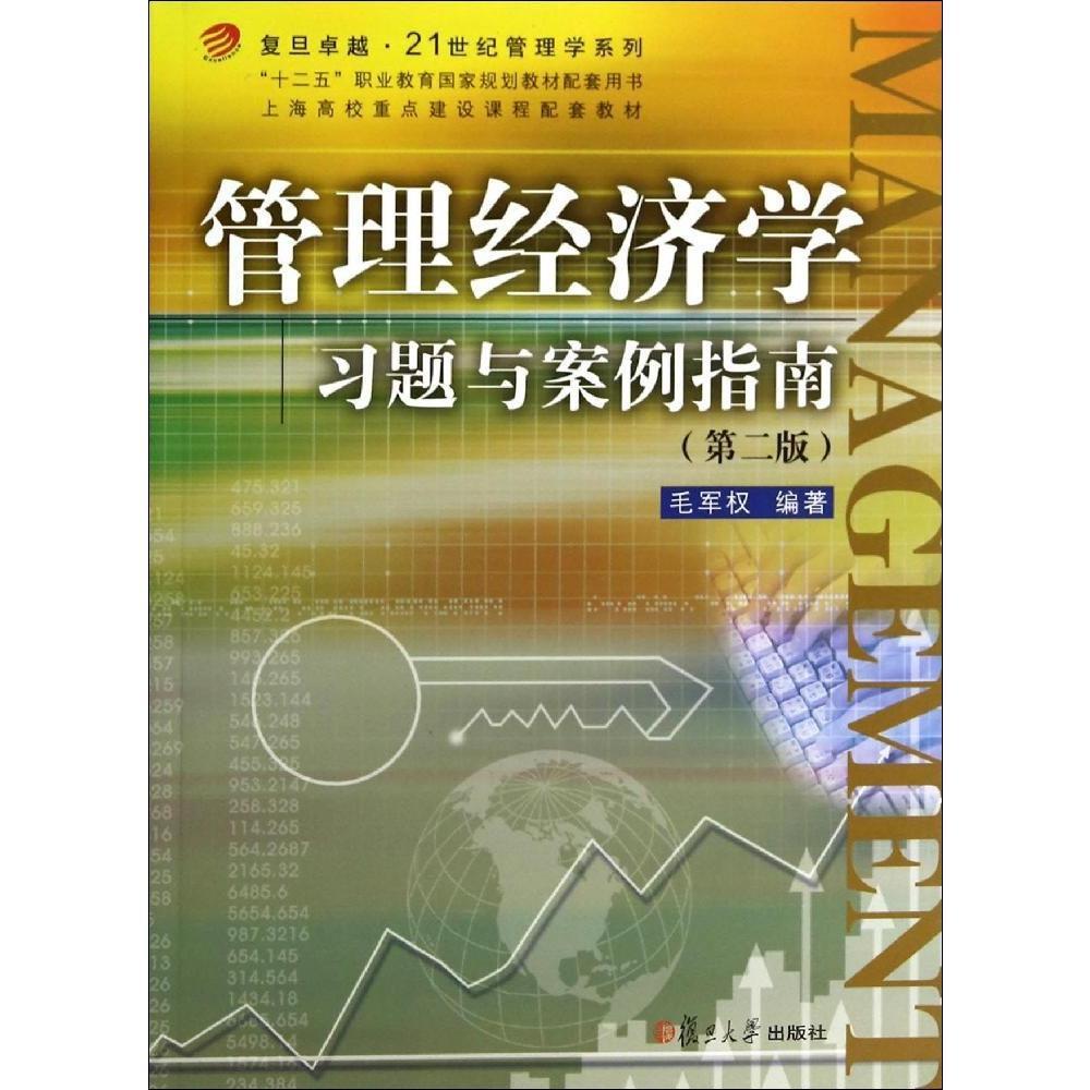 管理经济学习题与案例指南(第二版)(复旦卓越·21世纪管理学系列)