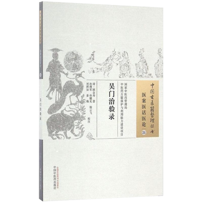 吴门治验录 [清] 顾金寿 著 （医案医话医论31）中国古医籍整理丛书 中国中医药出版社