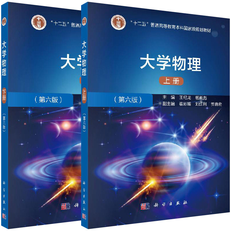 【全2册】大学物理(第六版)(下册)+教材 大学物理(第六版)(上册)郝玉英 周希坚 郝玉英 周希坚 罗吉 -科学出版社
