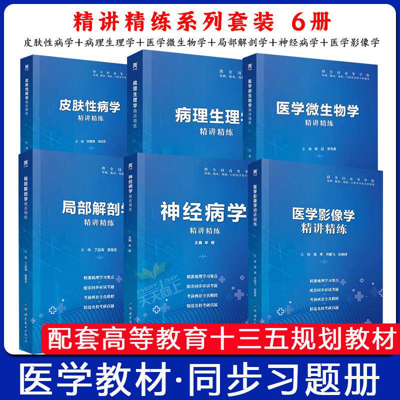 套装6本病理生理局部解剖医学影像皮肤性病神经病学精讲精练供全国高等学校基础临床预防口腔医学类专业使用西安世界图书出版公司