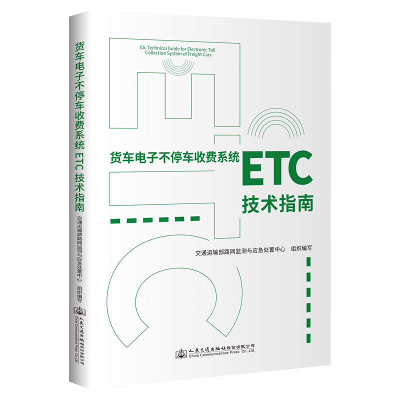 货车电子不停车收费系统(ETC)技术指南