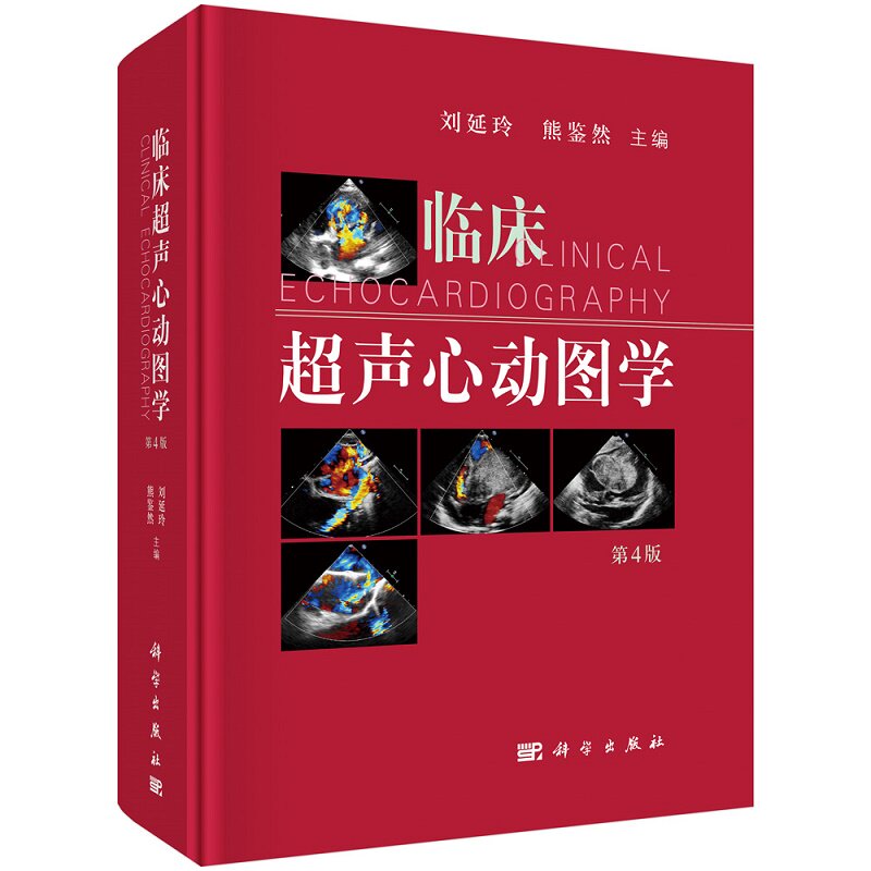 临床超声心动图刘延玲主编