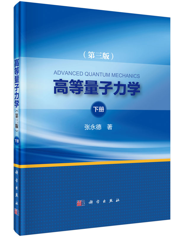 高等量子力学(第三版)下册