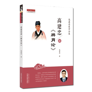 高建忠读《脾胃论》 高建忠著 高建忠医学全集之一 中医医学 临床中医书籍 脾胃论 中国中医药出版社9787513262866