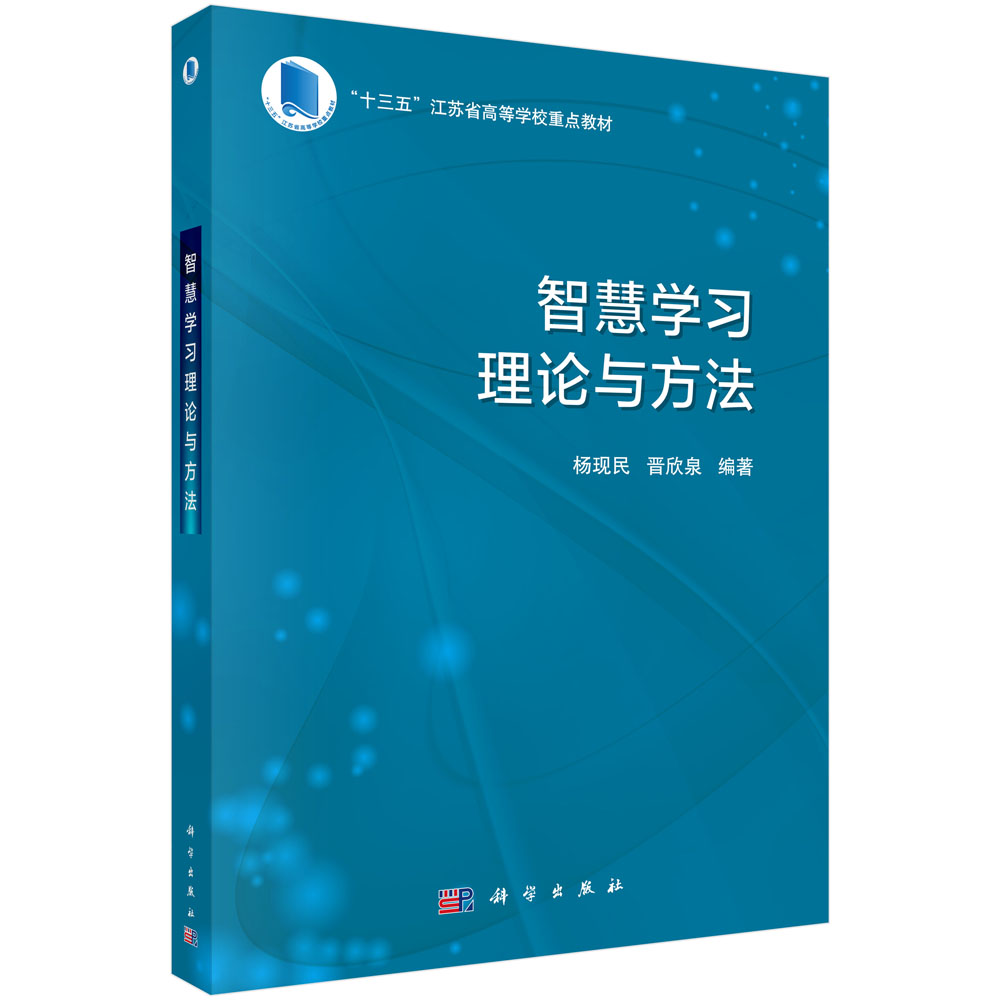 智慧学习理论与方法 十三五江苏省高等学校重点教材 杨现民 晋欣泉 科学出版社 9787030695925