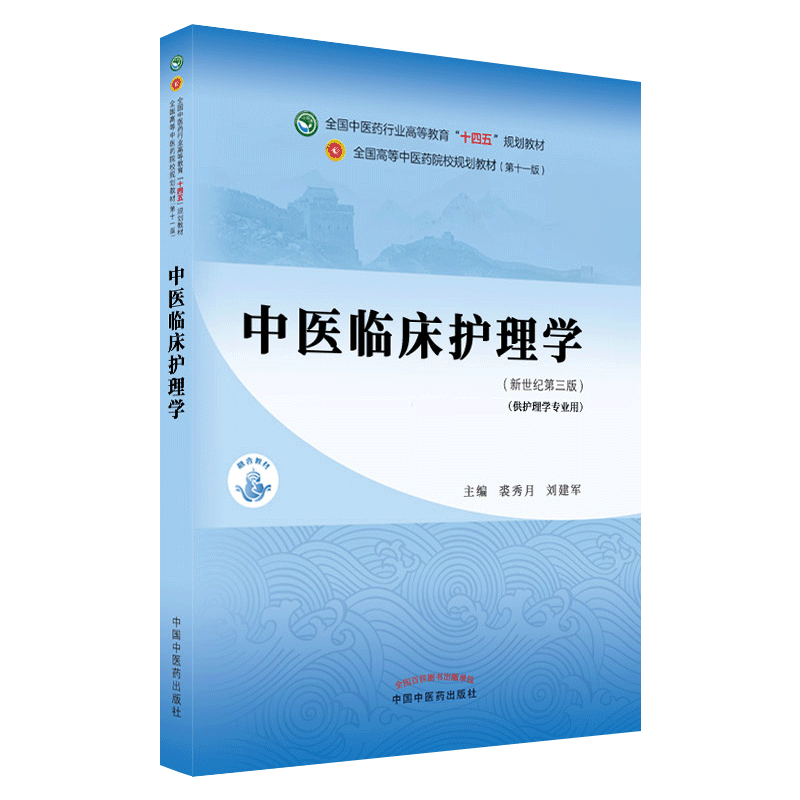 中医临床护理学全国行业高等教育