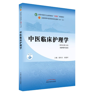 Y中医临床护理学 全国中医药行业高等教育 十四五 规划教材 裘秀月 刘建军 主编 新世纪第四版 中国中医药出版社 9787513268660