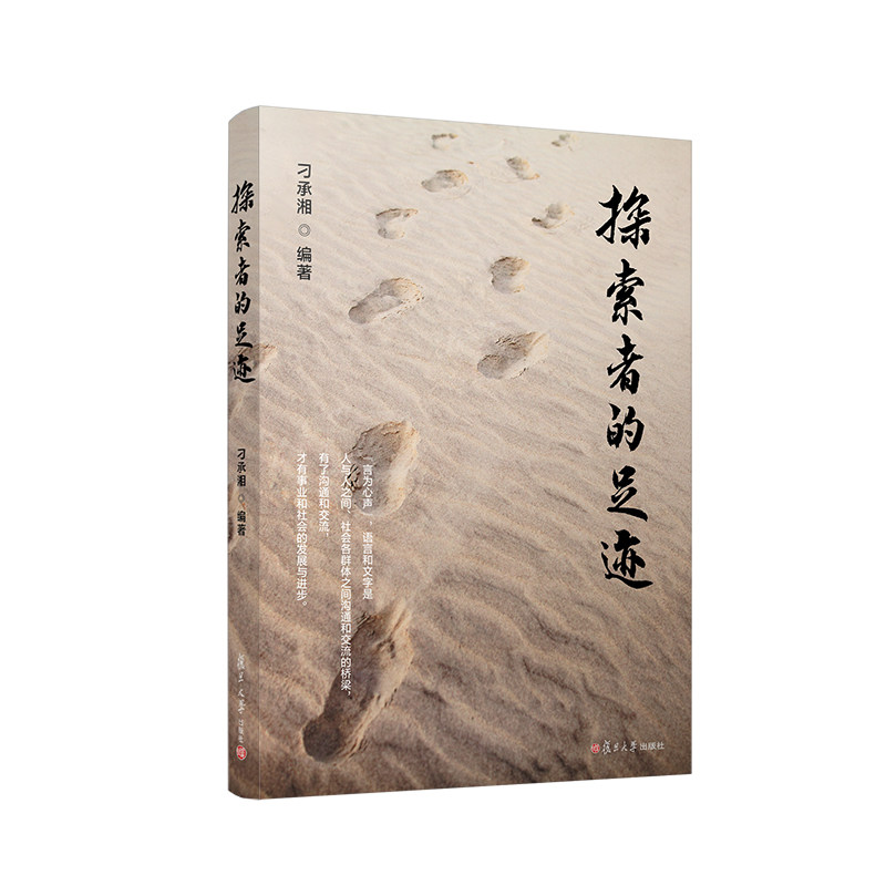 探索者的足迹 刁承湘编著 中国医学研究类书籍研究生教育制度相关书籍 复旦大学出版社9787309161281