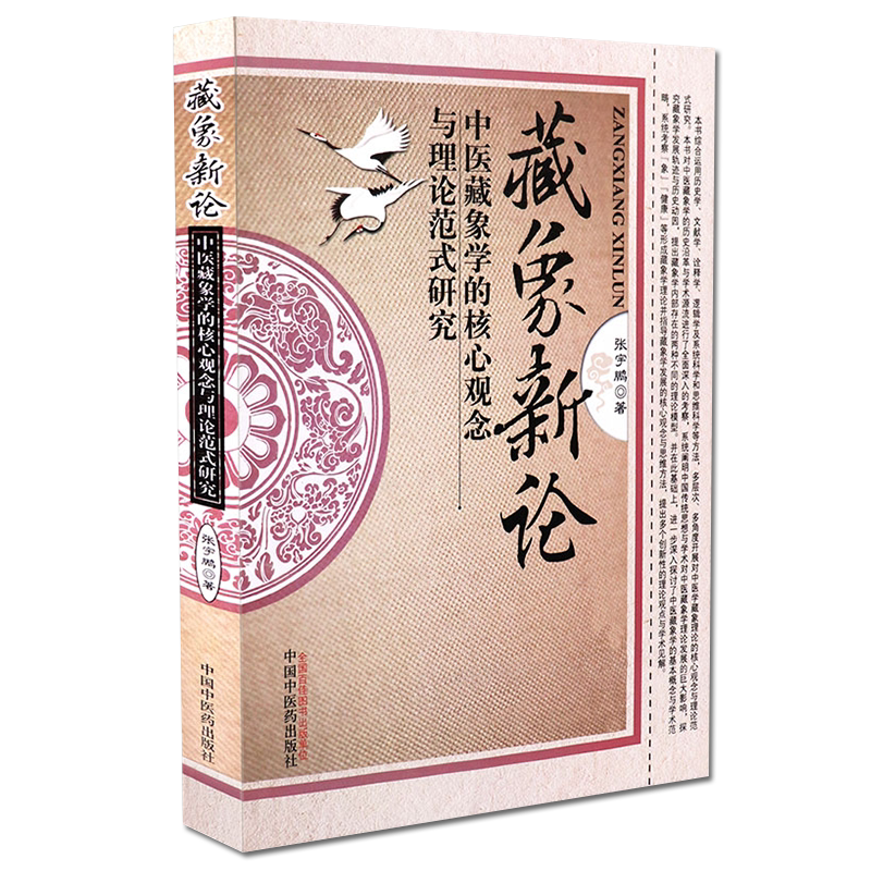 正版书籍 藏象新论-中医藏象学的核心观念与理论范式研究 张宇鹏 中医临床学书籍 中国中医药出版社 9787513219143