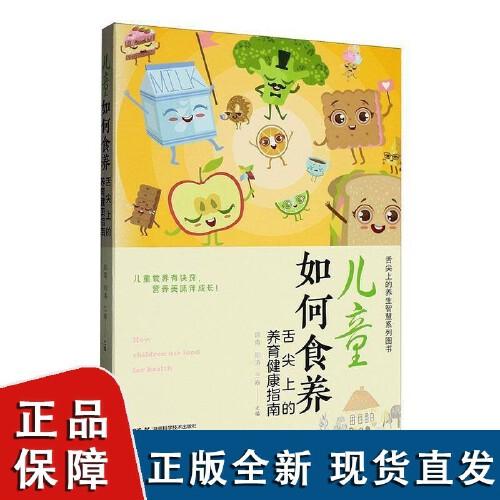 儿童如何食养 舌尖上的养育健康指南 陈青,阳涛,兰春 著 孕产/育儿生活 湖南科学技术出版社