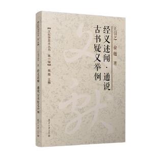 经义述闻·通说 古书疑义举例 王引之 俞樾复旦大学出版社9787309171433