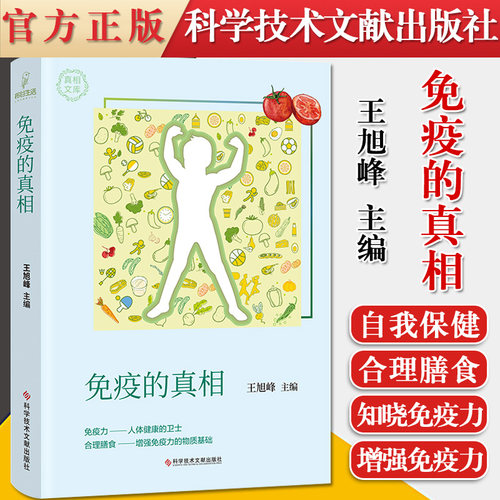 免疫的真相 王旭峰 主编 人体免疫防线的健康解答 提升人体免疫功能 免疫学科学普及读物 科学技术文献出版社 9787518971855