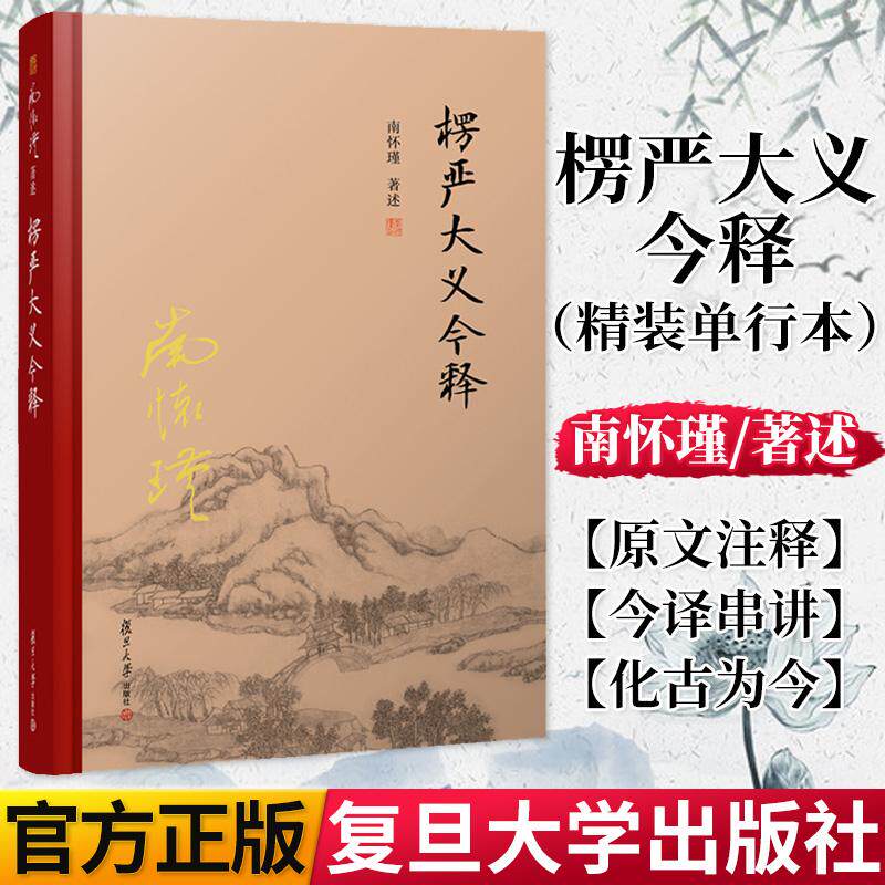 楞严大义今释 精装单行本 南怀瑾著作 南怀瑾选集 哲学宗教国学经典书籍佛教佛学古书  复旦大学出版社 9787309131352