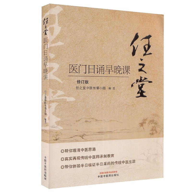 任之堂医门日诵早晚课修订版任之堂中医传播小组编选中国中医药出版社9787513260077