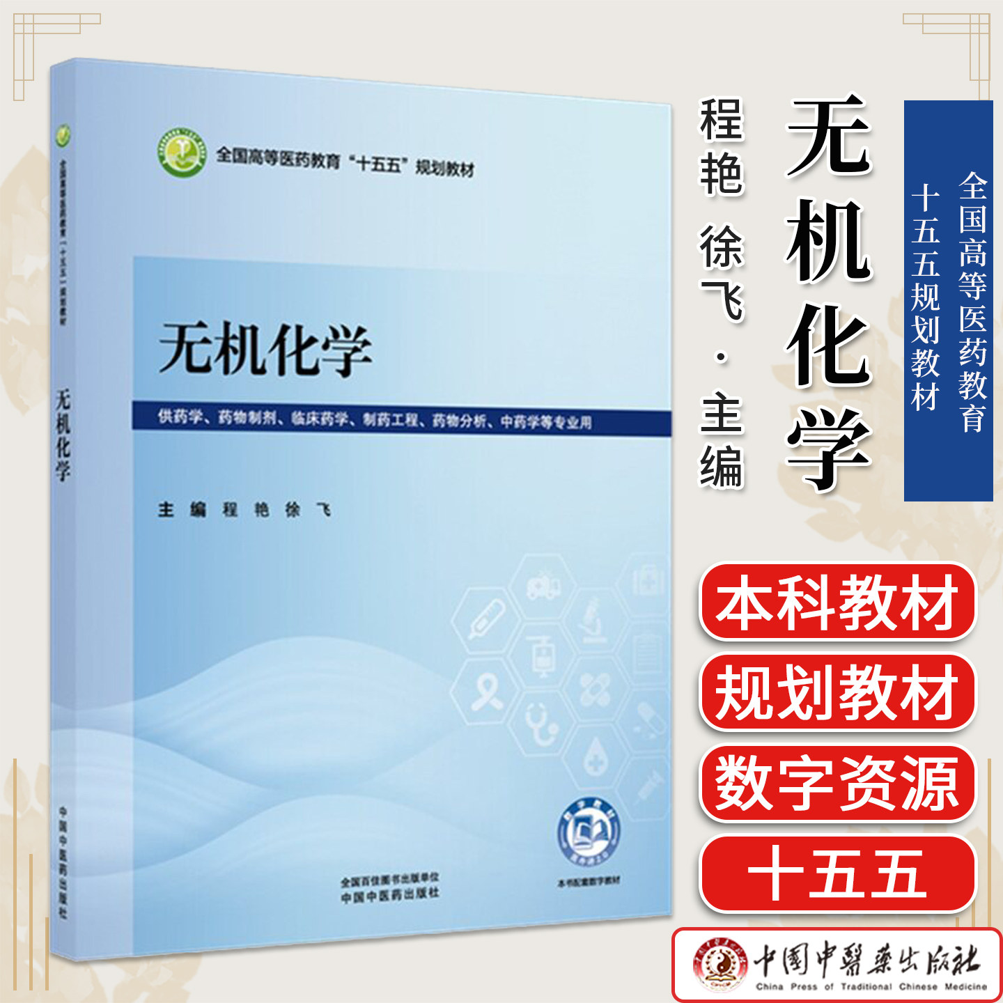 无机化学 程艳 徐飞 主编 全国高等医药教育十五五规划教材 中国中医药出版社9787524705987