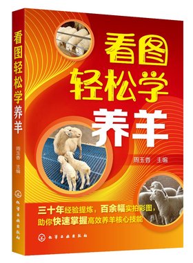 看图轻松学养羊