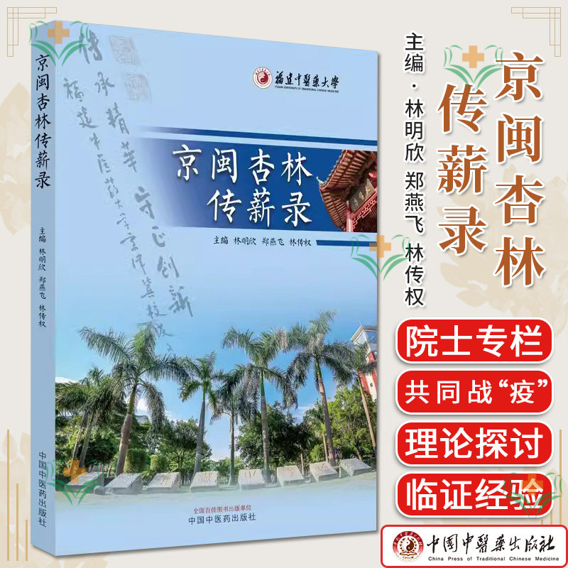 京闽杏林传薪录 林明欣 郑燕飞 林传权主编 正版中医书籍大全 中国中医药出版社9787513284349