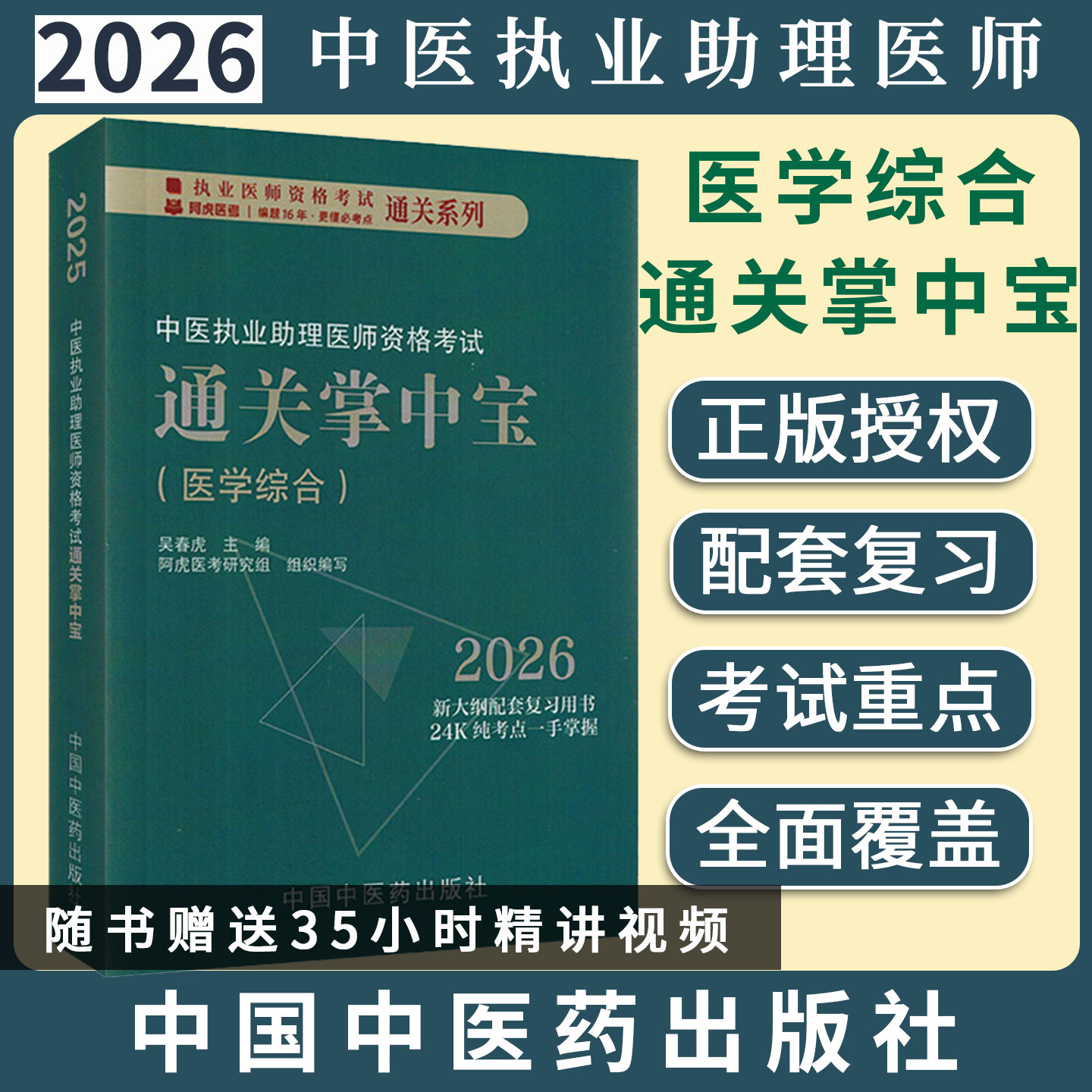 中医执业助理医师资格考试通关掌中宝吴春虎中国中医药出版社9787513299756