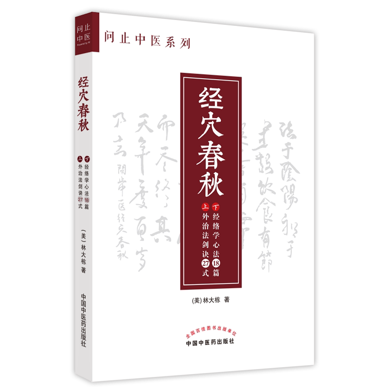 经穴春秋 问止中医系列 林大栋 著 外治法剑诀27式经络学心法18篇 中医学书籍中医临证经验 中国中医药出版社9787513274135